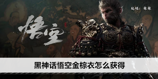 黑神话悟空金棕衣怎么获得