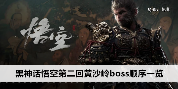 黑神话悟空第二回黄沙岭boss顺序一览