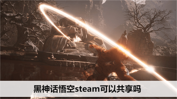 黑神话悟空steam可以共享吗