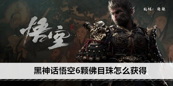 黑神话悟空6颗佛目珠怎么获得