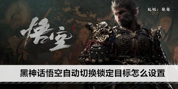 黑神话悟空自动切换锁定目标怎么设置