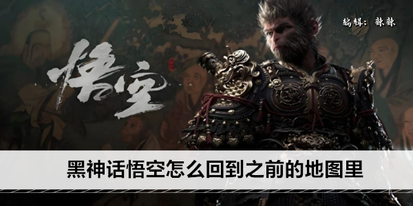 黑神话悟空怎么回到之前的地图里