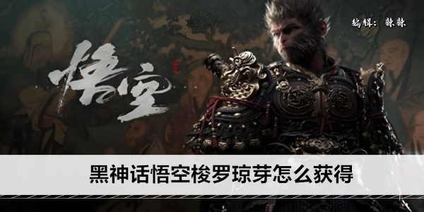 黑神话悟空梭罗琼芽怎么获得