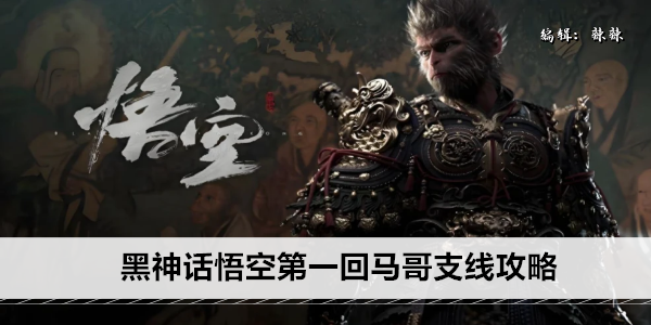 黑神话悟空第一回马哥支线攻略