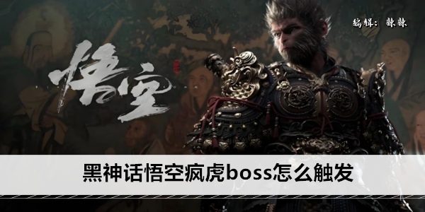 黑神话悟空疯虎boss怎么触发