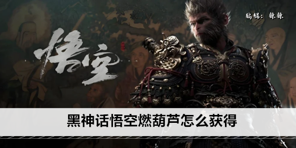 黑神话悟空燃葫芦怎么获得