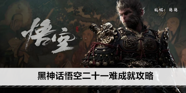 黑神话悟空二十一难成就攻略