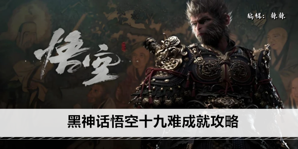 黑神话悟空十九难成就攻略