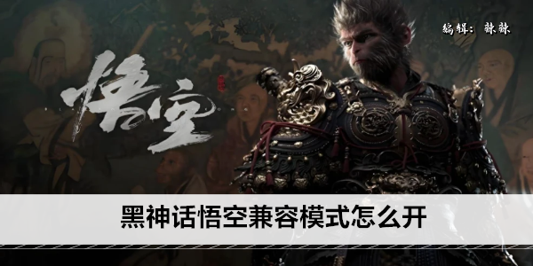 黑神话悟空兼容模式怎么开