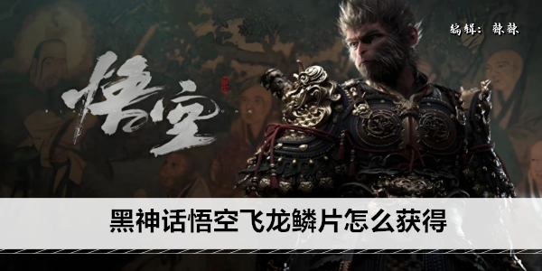 黑神话悟空飞龙鳞片怎么获得