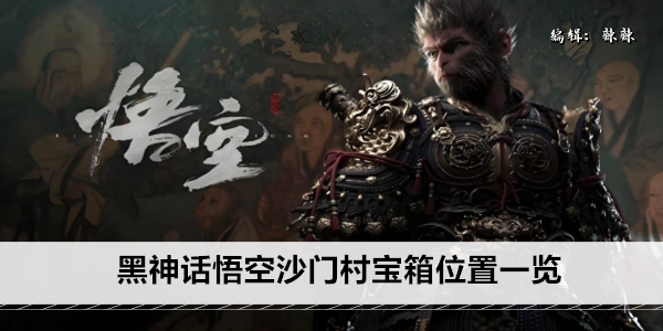 黑神话悟空沙门村宝箱位置一览