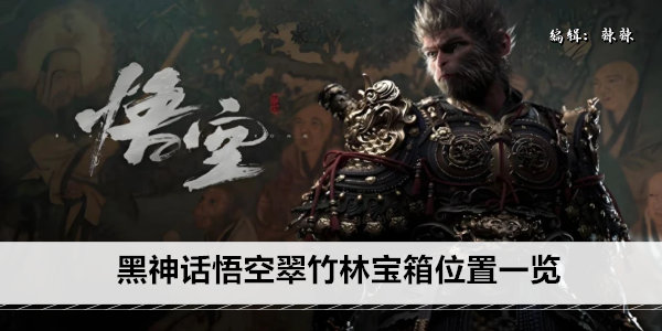 黑神话悟空翠竹林宝箱位置一览