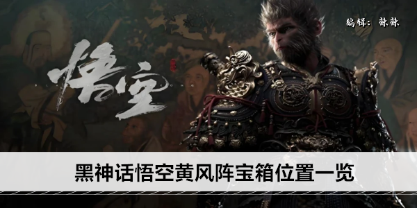 黑神话悟空黄风阵宝箱位置一览