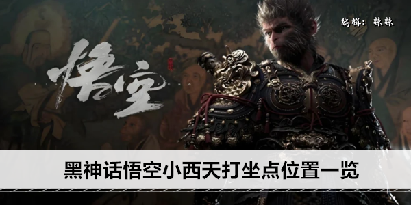黑神话悟空小西天打坐点位置一览