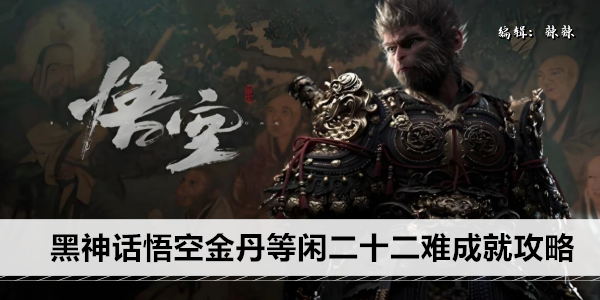 黑神话悟空金丹等闲二十二难成就攻略