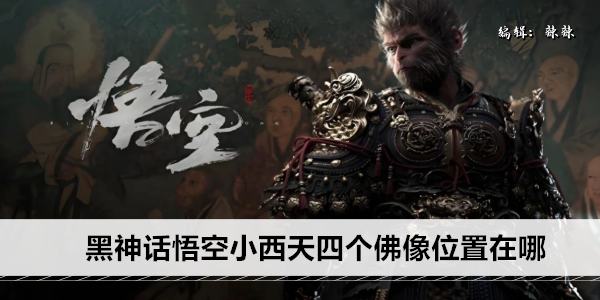 黑神话悟空小西天四个佛像位置在哪