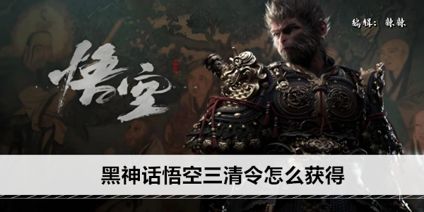 黑神话悟空三清令怎么获得