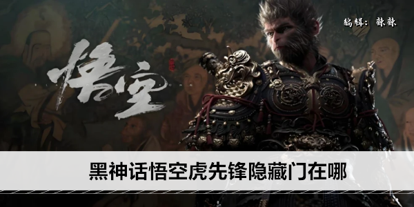 黑神话悟空虎先锋隐藏门在哪