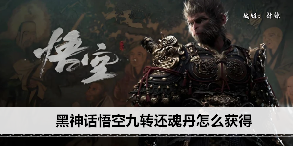 黑神话悟空九转还魂丹怎么获得