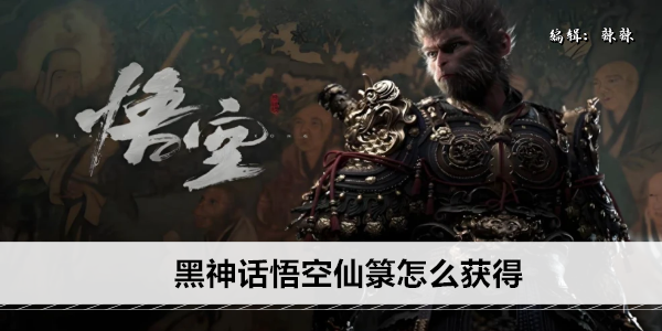 黑神话悟空仙箓怎么获得