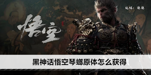 黑神话悟空琴螂原体怎么获得