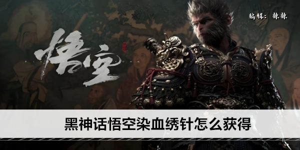 黑神话悟空染血绣针怎么获得
