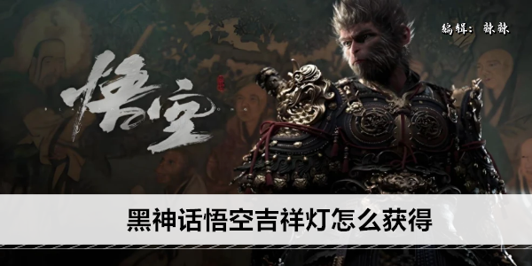 黑神话悟空吉祥灯怎么获得