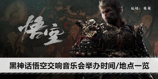 黑神话悟空交响音乐会举办时间/地点一览