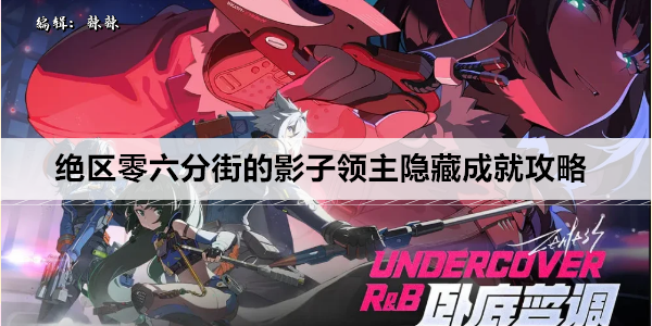 绝区零六分街的影子领主隐藏成就攻略