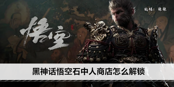 黑神话悟空石中人商店怎么解锁