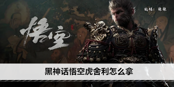黑神话悟空虎舍利怎么拿