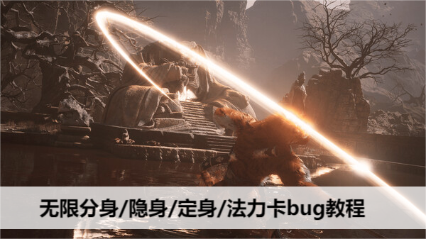 黑神话悟空无限分身/隐身/定身/法力卡bug教程