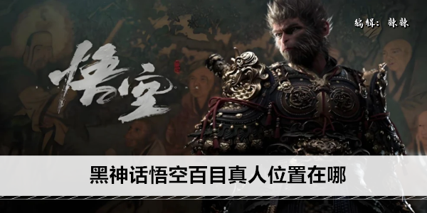 黑神话悟空百目真人位置在哪