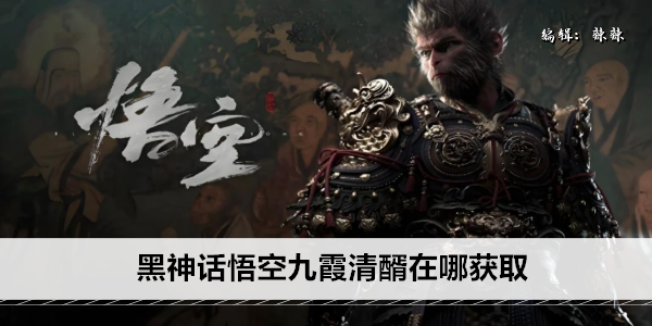 黑神话悟空九霞清醑在哪获取