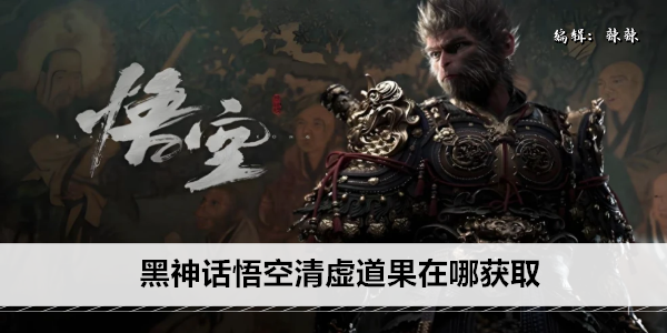 黑神话悟空清虚道果在哪获取