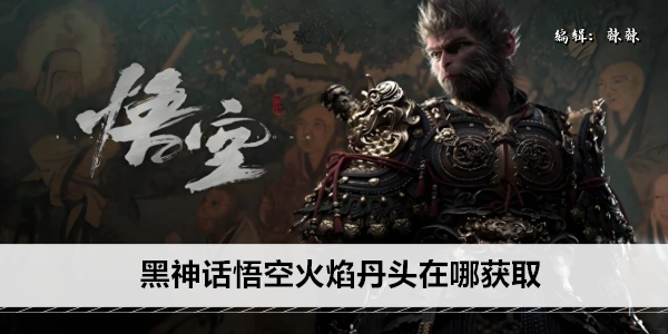 黑神话悟空火焰丹头在哪获取