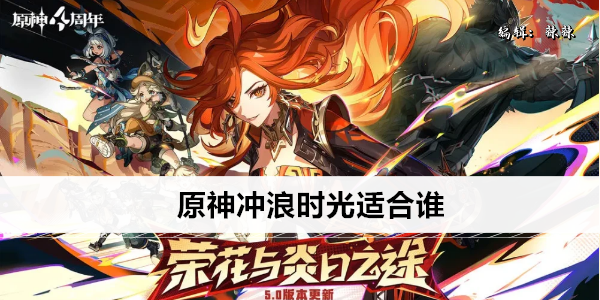 原神冲浪时光适合谁
