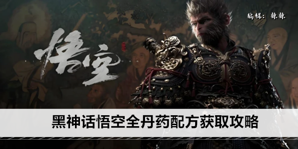 黑神话悟空全丹药配方获取攻略
