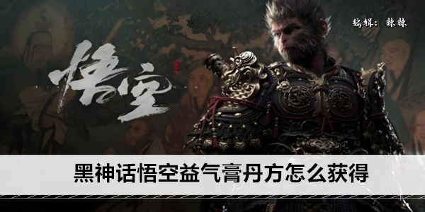 黑神话悟空益气膏丹方怎么获得