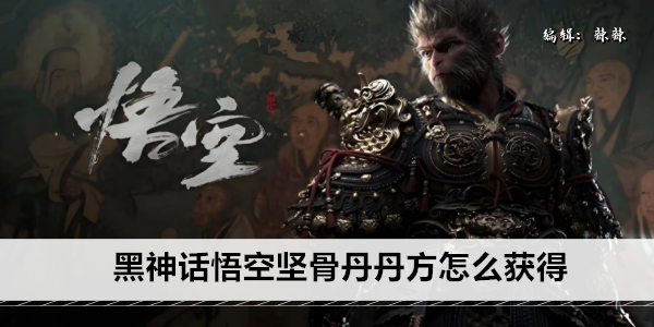 黑神话悟空坚骨丹丹方怎么获得