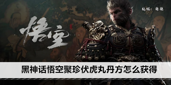 黑神话悟空聚珍伏虎丸丹方怎么获得