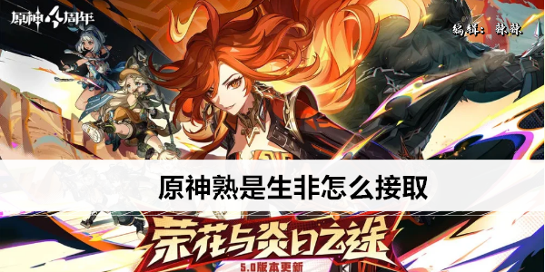 原神熟是生非怎么接取