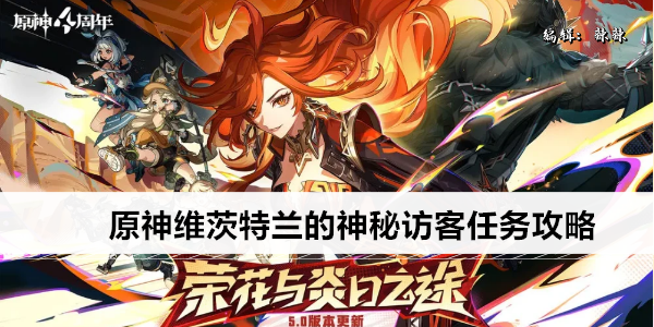 原神维茨特兰的神秘访客任务攻略