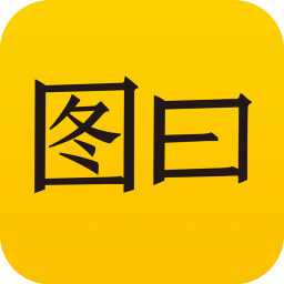 图曰加字