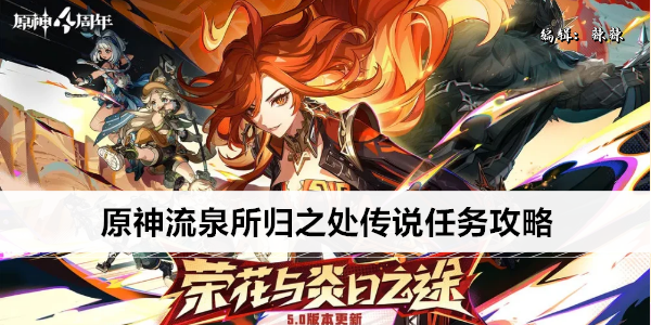 原神流泉所归之处传说任务攻略