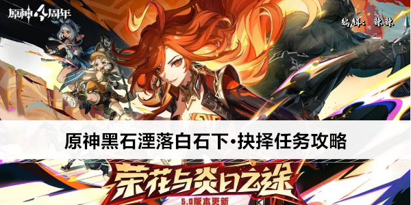 原神黑石湮落白石下·抉择任务攻略