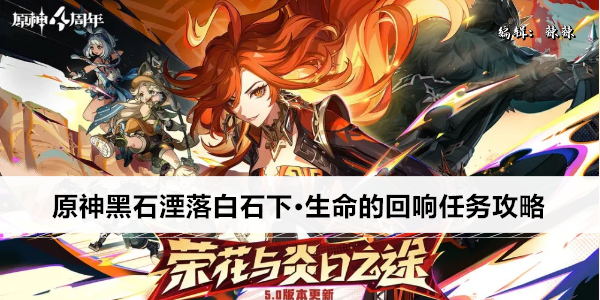 原神黑石湮落白石下·生命的回响任务攻略