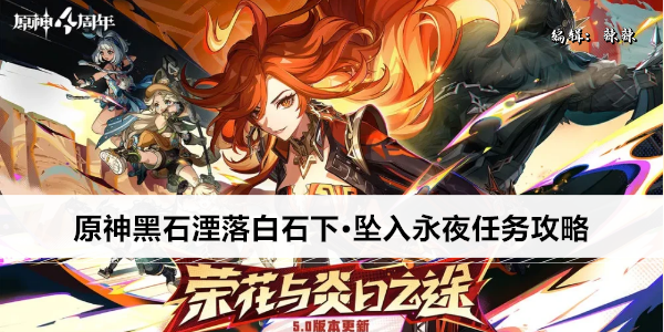 原神黑石湮落白石下·坠入永夜任务攻略