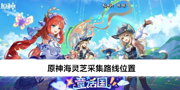 原神海灵芝采集路线位置