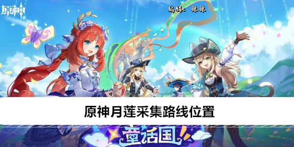 原神月莲采集路线位置